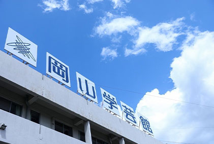 岡山學藝館高等學校